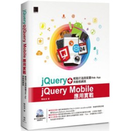 jQuery+jQuery Mobile應用實戰：輕鬆打造跨裝置Web App與動態網頁 博碩文化陳婉凌 七成新 G-5737