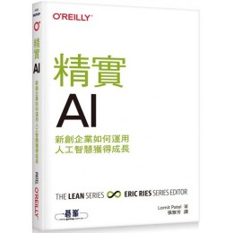 精實AI：新創企業如何運用人工智慧獲得成長 歐萊禮Lomit Patel 七成新 G-5741