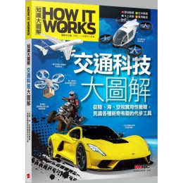 How It Works知識大圖解：交通科技大圖解 希伯崙LiveABC編輯群 七成新 G-5772