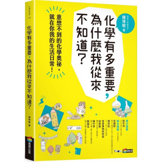 化學有多重要，為什麼我從來不知道？ 商周出版陳瑋駿 七成新 G-5755