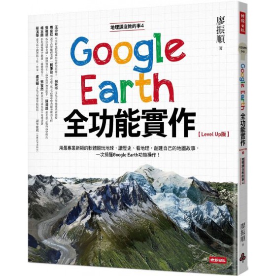 地理課沒教的事4：Google Earth全功能實作（Level Up版） 時報出版廖振順 七成新 G-5784