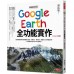 地理課沒教的事4：Google Earth全功能實作（Level Up版） 時報出版廖振順 七成新 G-5784