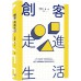 創客走進生活 三聯書店姚曉波、盧卓 七成新 G-5805