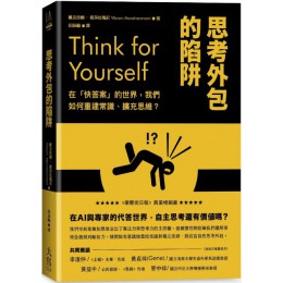 思考外包的陷阱：在「快答案」的世界，我們如何重建常識、擴充思維？ 大寫出版維克拉姆‧曼莎拉瑪尼（Vikram Mansharamani 七成新 G-5802