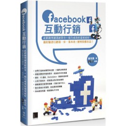 Facebook互動行銷：社群微型創業經營夯＋廣告成效好還要更好，做好臉書行銷第一步，基本功、便利技都在這！ 博碩文化鄭苑鳳、ZCT 七成新 G-5792