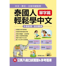 泰國人輕鬆學中文：單字篇‧中文．泰文．注音符號對照（附MP3＋公民入籍口試題型＆參考題庫） 哈福施明威 七成新 G-5814