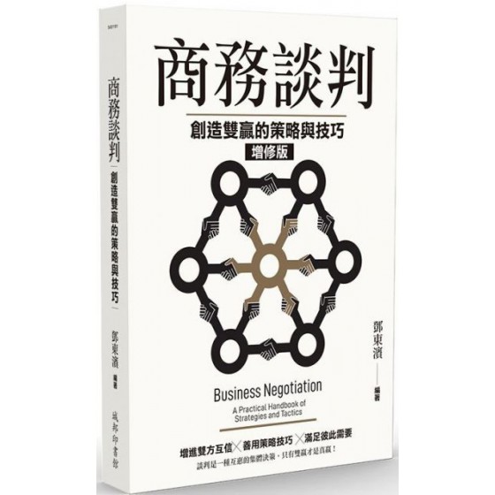 商務談判：創造雙贏的策略與技巧（增修版） 城邦印書館鄧東濱 七成新 G-5837