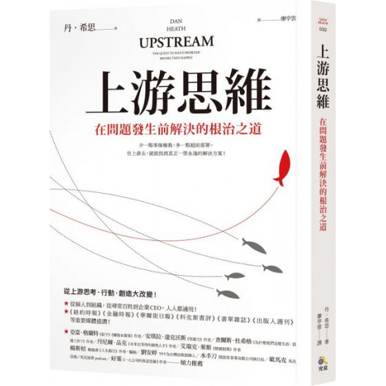 上游思維：在問題發生前解決的根治之道 究竟丹‧希思（Dan Heath） 七成新 G-5821