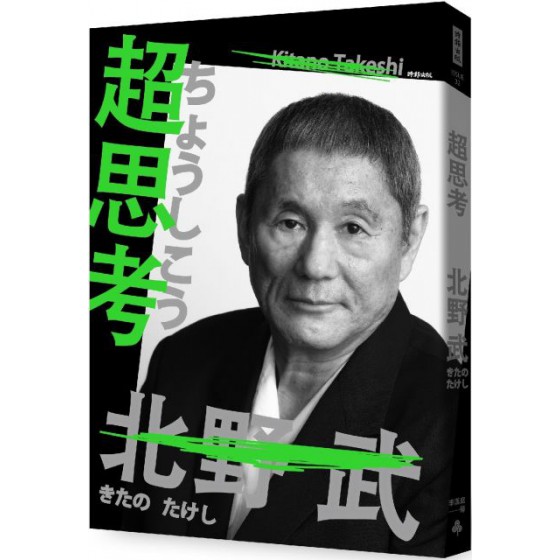 超思考（長銷經典版） 時報出版北野武 七成新 G-5819