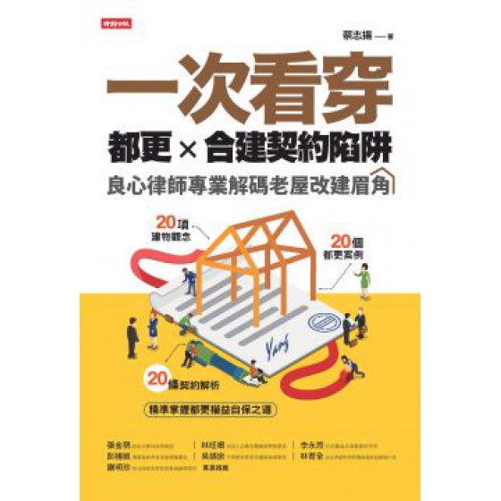 一次看穿都更×合建契約陷阱：良心律師專業解碼老屋改建眉角 時報出版蔡志揚 七成新 G-5834