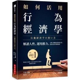 如何活用行為經濟學：解讀人性，運用推力，引導人們做出更好的行為，設計出更有效的政策 經濟新潮社大竹文雄 七成新 G-5823