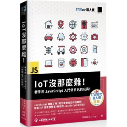 IoT沒那麼難！新手用JavaScript入門做自己的玩具！（iT邦幫忙鐵人賽系列書） 博碩文化曾英綺（17King） 七成新 G-5827