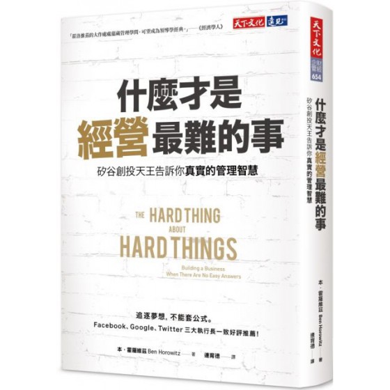 什麼才是經營最難的事？矽谷創投天王告訴你真實的管理智慧 天下文化本‧霍羅維茲（Ben Horowitz） 七成新 G-5861