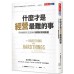 什麼才是經營最難的事？矽谷創投天王告訴你真實的管理智慧 天下文化本‧霍羅維茲（Ben Horowitz） 七成新 G-5861