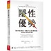 隱性優勢：限制可成為機會，弱點也可以成為獨特資產，善用自己所有條件發光 天下雜誌黃樂仁 七成新 G-5859