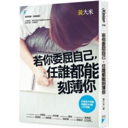 若你委屈自己，任誰都能刻薄你：小資世代突破盲腸的30個人生亮點 寶瓶文化黃大米 七成新 G-5854