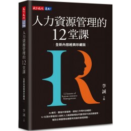 人力資源管理的12堂課（全新內容經典珍藏版） 天下文化李誠（主編） 七成新 G-5856