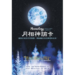 月相神諭卡：連接古老的月亮智慧，開創屬於你的夢想和未來 大樹林雅思敏‧伯蘭（Yasmin Boland） 七成新 G-5877