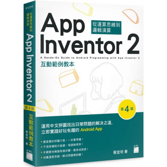 App Inventor 2 互動範例教本（第4版） 蔡宜坦蔡宜坦 七成新 G-5881