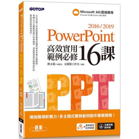 PowerPoint 2016/2019高效實用範例必修16課 碁峰資訊文淵閣工作室 七成新 G-5879