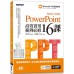 PowerPoint 2016/2019高效實用範例必修16課 碁峰資訊文淵閣工作室 七成新 G-5879