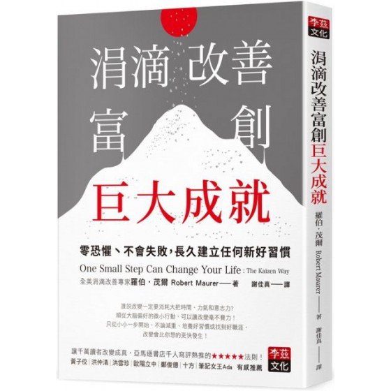 涓滴改善富創巨大成就：零恐懼、不會失敗，長久建立任何新好習慣 李茲文化羅伯‧茂爾 七成新 G-5887