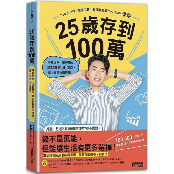 25歲存到 100萬：學校沒教、掌握獨立理財思維的30堂課，讓人生更有選擇權！ 三采文化李勛 七成新 G-5891