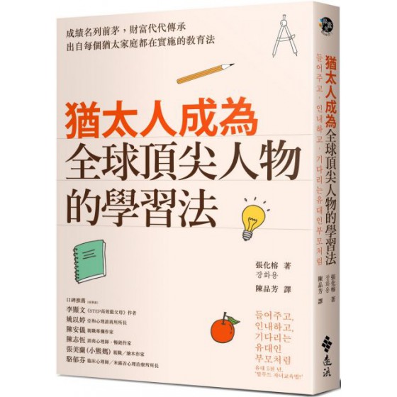 猶太人成為全球頂尖人物的學習法 遠流出版張化榕 七成新 G-5892