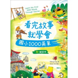 看完故事就學會國小1000英單（20K＋1MP3＋WORKBOOK） 語言工場原作：Yahung Fang／改寫：Rouan Chen 七成新 G-5896