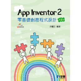 App Inventor 2 零基礎創意程式設計(第二版)(附範例光碟) 全華圖書 洪耀正 七成新 G-5921