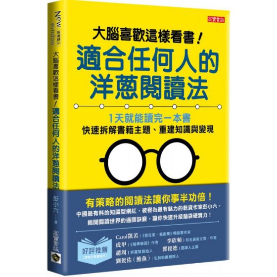 大腦喜歡這樣看書！適合任何人的洋蔥閱讀法：1天就能讀完一本書，快速拆解書籍主題、重建知識與變現 高寶國際彭小六 七成新 G-5938