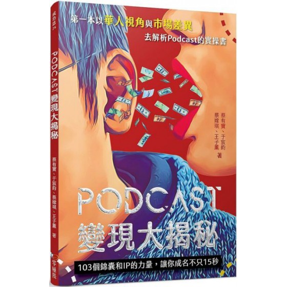 Podcast 變現大揭秘：103個錦囊和IP的力量，讓你成名不只15秒 零極限蔡有寶、于宸鈞、蔡嫦琪、王子薰 七成新 G-5953