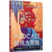 Podcast 變現大揭秘：103個錦囊和IP的力量，讓你成名不只15秒 零極限蔡有寶、于宸鈞、蔡嫦琪、王子薰 七成新 G-5953