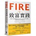 FIRE．致富實踐： 全美破千萬收聽的理財人氣podcast「ChooseFI」實體化，完整傳授財務自由的關鍵心法 Choose FI: Your Blueprint to Financial Independence 大牌出版 Chris Mamula, Brad Barrett, Jo 七成新 G-5906