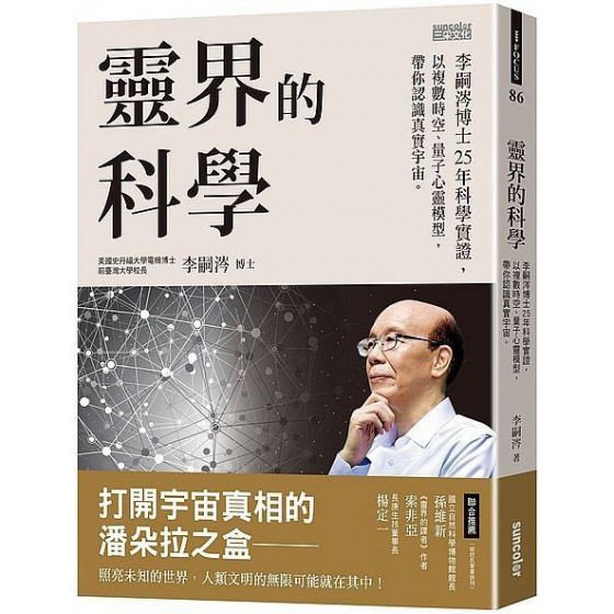 靈界的科學：李嗣涔博士25年科學實證，以複數時空、量子心靈模型，帶你認識真實宇宙 三采文化李嗣涔 七成新 G-5913