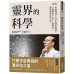 靈界的科學：李嗣涔博士25年科學實證，以複數時空、量子心靈模型，帶你認識真實宇宙 三采文化李嗣涔 七成新 G-5913