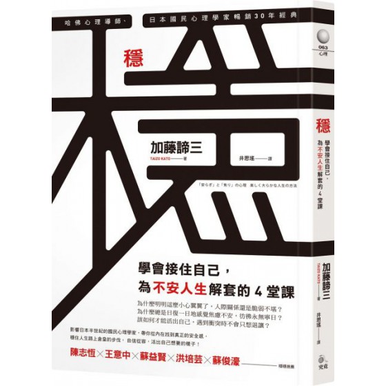 穩：學會接住自己，為不安人生解套的4堂課 究竟加藤諦三 七成新 G-5929