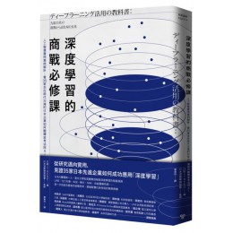 深度學習的商戰必修課：人工智慧實用案例解析，看35家走在時代尖端的日本企業如何翻轉思考活用AI 臉譜日經xTREND／日本深度學習協會（監修） 七成新 G-5950