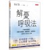 解憂呼吸法：25種簡單練習，克服負面情緒、睡眠問題、身體疼痛，達到全方位身心平衡 高寶艾希莉‧尼斯（Ashley Neese） 七成新 G-5917