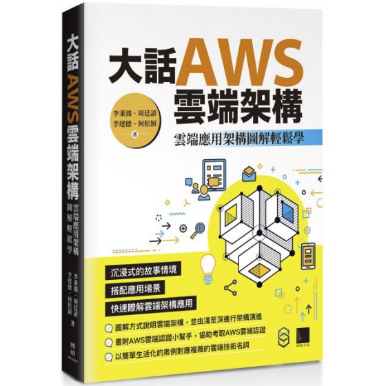 大話AWS雲端架構：雲端應用架構圖解輕鬆學 博碩文化李秉鴻、周廷諺、李建德、何松穎 七成新 G-5946