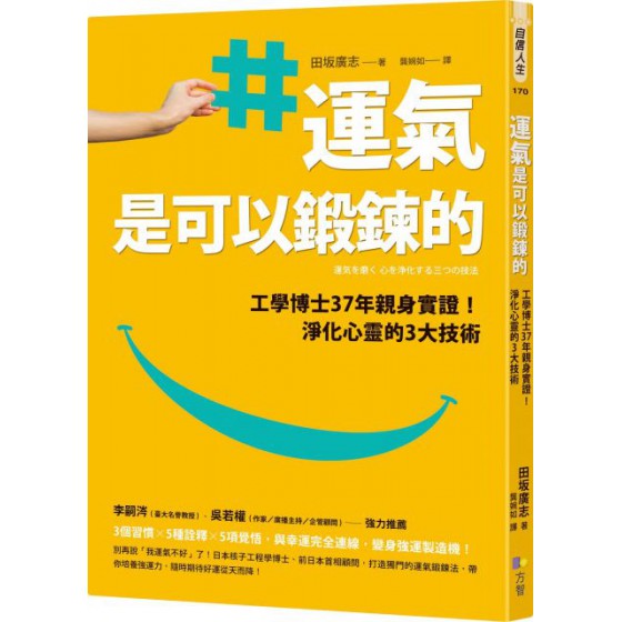 運氣是可以鍛鍊的：工學博士37年親身實證！淨化心靈的3大技術 方智田廣志 七成新 G-5930