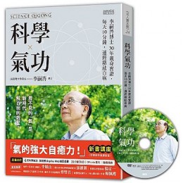 科學氣功：李嗣涔博士30年親身實證，每天10分鐘，通經絡袪百病（超值收錄30分鐘科學氣功 DVD、QR Code ） 三采文化李嗣涔 七成新 G-5914