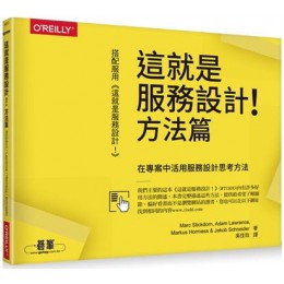 這就是服務設計！方法篇 歐萊禮Marc Stickdorn等 七成新 G-5945