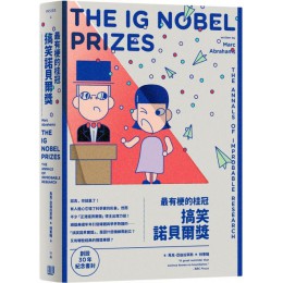 最有梗的桂冠：搞笑諾貝爾獎（創設３０年紀念書封版） 行路馬克．亞伯拉罕斯（Marc Abrahams） 七成新 G-5902