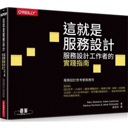 這就是服務設計！服務設計工作者的實踐指南 歐萊禮Marc Stickdorn等 七成新 G-5944