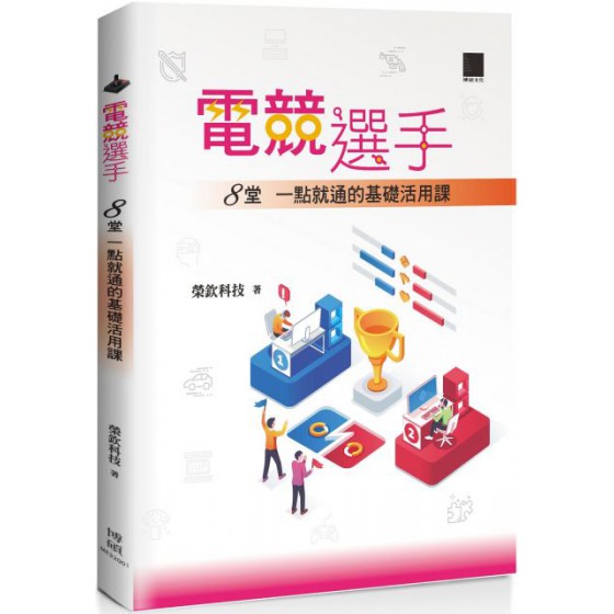 電競選手：8堂一點就通的基礎活用課 博碩文化榮欽科技 七成新 G-5928