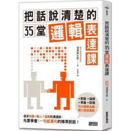 把話說清楚的35堂邏輯表達課 三采文化深澤真太郎 七成新 G-5957