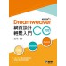 Dreamweaver網頁設計輕鬆入門：Dreamweaver CC 2021(附多媒體光碟) 全華圖書 謝碧惠 七成新 G-5922