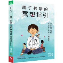 親子共學的冥想指引：安定孩子情緒、提升專注力的14種練習 天下生活陳秀安（Tu-Anh TRAN） 七成新 G-5915