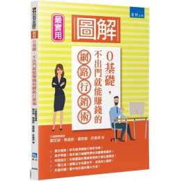 圖解０基礎，不出門就能賺錢的網路行銷術 書泉出版社謝芝穎、蔡建郎、葛彥麟、許維淵 七成新 G-5955